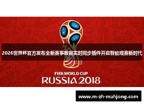2026世界杯官方发布全新赛事数据实时同步插件开启智能观赛新时代