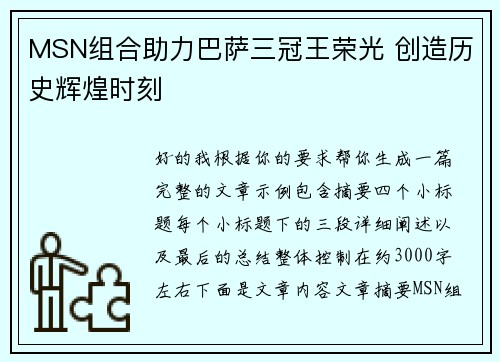 MSN组合助力巴萨三冠王荣光 创造历史辉煌时刻