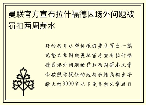 曼联官方宣布拉什福德因场外问题被罚扣两周薪水