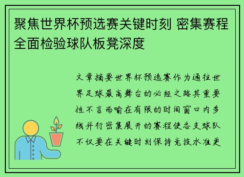 聚焦世界杯预选赛关键时刻 密集赛程全面检验球队板凳深度