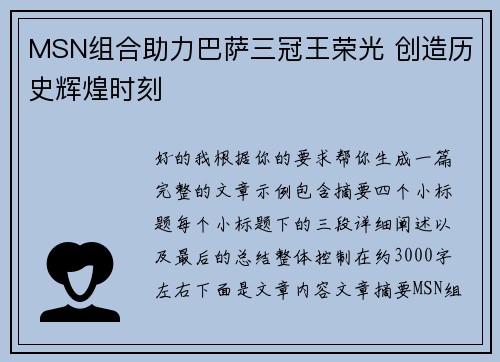 MSN组合助力巴萨三冠王荣光 创造历史辉煌时刻