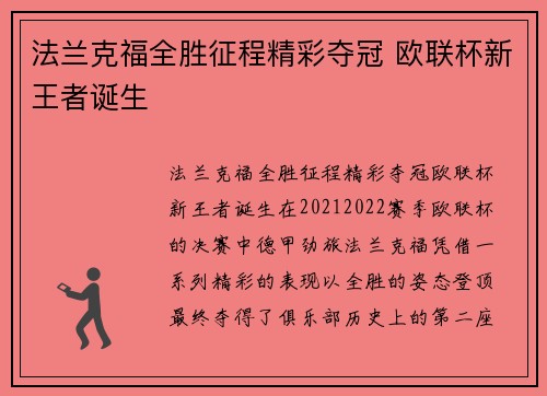 法兰克福全胜征程精彩夺冠 欧联杯新王者诞生