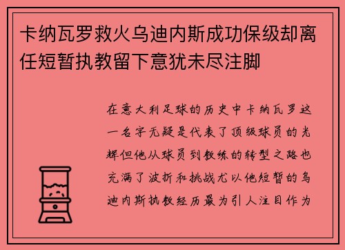 卡纳瓦罗救火乌迪内斯成功保级却离任短暂执教留下意犹未尽注脚