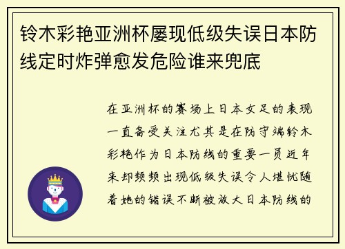 铃木彩艳亚洲杯屡现低级失误日本防线定时炸弹愈发危险谁来兜底
