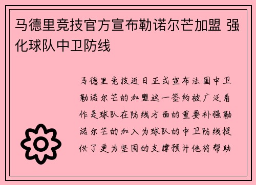 马德里竞技官方宣布勒诺尔芒加盟 强化球队中卫防线