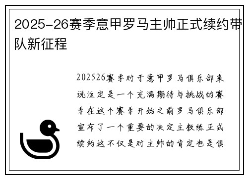 2025-26赛季意甲罗马主帅正式续约带队新征程