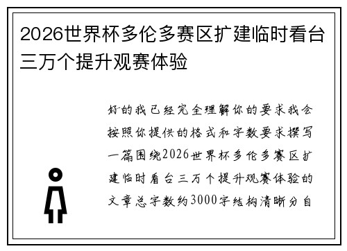 2026世界杯多伦多赛区扩建临时看台三万个提升观赛体验