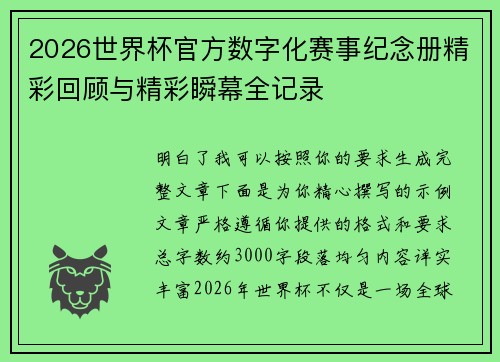 2026世界杯官方数字化赛事纪念册精彩回顾与精彩瞬幕全记录