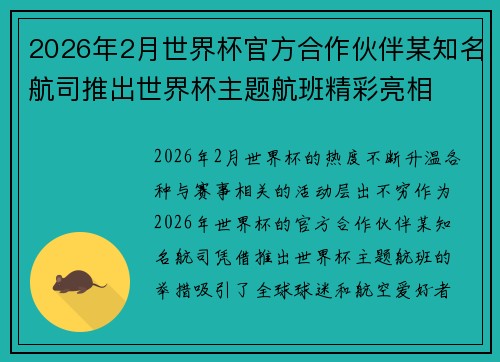 2026年2月世界杯官方合作伙伴某知名航司推出世界杯主题航班精彩亮相