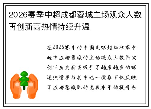 2026赛季中超成都蓉城主场观众人数再创新高热情持续升温