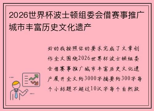 2026世界杯波士顿组委会借赛事推广城市丰富历史文化遗产