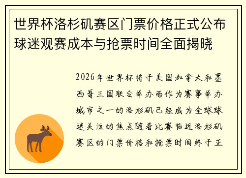世界杯洛杉矶赛区门票价格正式公布球迷观赛成本与抢票时间全面揭晓