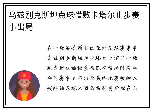乌兹别克斯坦点球惜败卡塔尔止步赛事出局