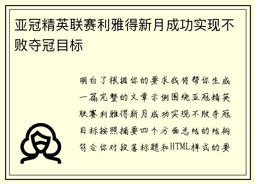 亚冠精英联赛利雅得新月成功实现不败夺冠目标