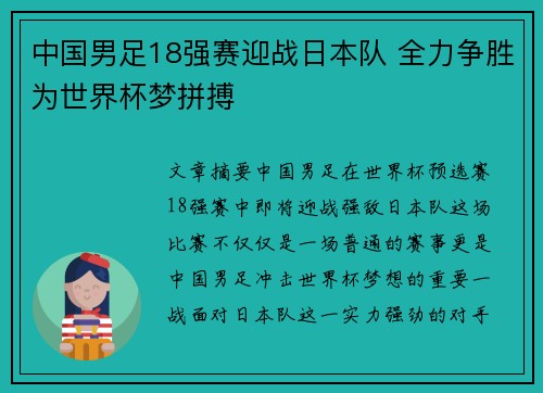 中国男足18强赛迎战日本队 全力争胜为世界杯梦拼搏
