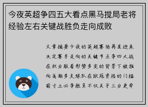 今夜英超争四五大看点黑马搅局老将经验左右关键战胜负走向成败