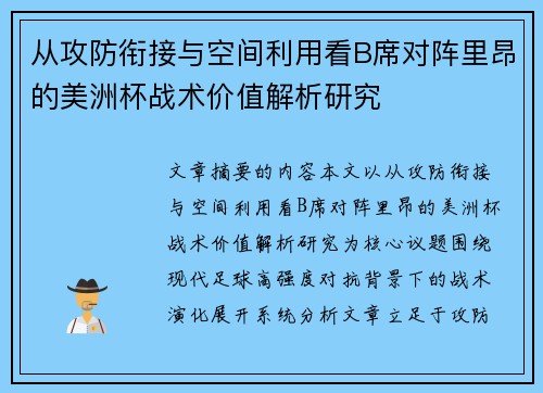 从攻防衔接与空间利用看B席对阵里昂的美洲杯战术价值解析研究