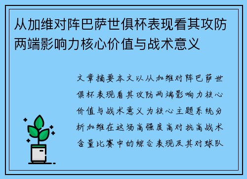 从加维对阵巴萨世俱杯表现看其攻防两端影响力核心价值与战术意义