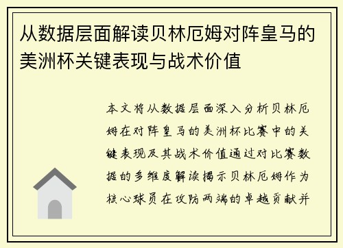 从数据层面解读贝林厄姆对阵皇马的美洲杯关键表现与战术价值