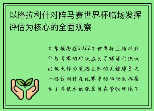 以格拉利什对阵马赛世界杯临场发挥评估为核心的全面观察