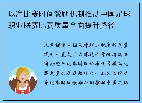 以净比赛时间激励机制推动中国足球职业联赛比赛质量全面提升路径