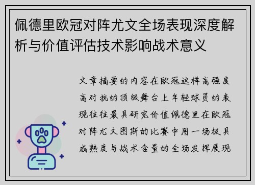 佩德里欧冠对阵尤文全场表现深度解析与价值评估技术影响战术意义