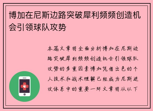博加在尼斯边路突破犀利频频创造机会引领球队攻势