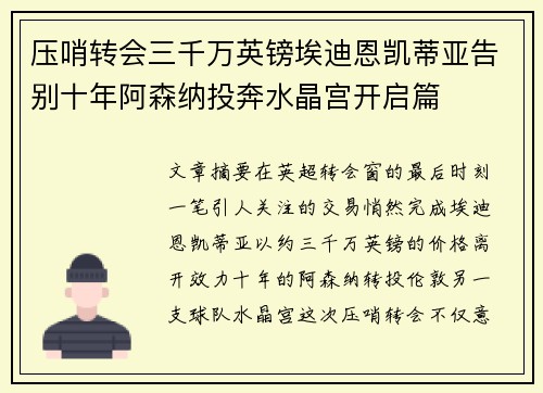 压哨转会三千万英镑埃迪恩凯蒂亚告别十年阿森纳投奔水晶宫开启篇