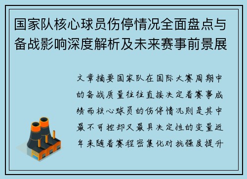 国家队核心球员伤停情况全面盘点与备战影响深度解析及未来赛事前景展望