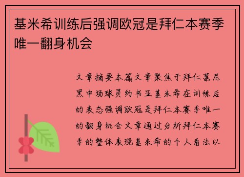 基米希训练后强调欧冠是拜仁本赛季唯一翻身机会