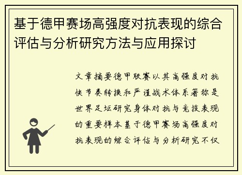 基于德甲赛场高强度对抗表现的综合评估与分析研究方法与应用探讨
