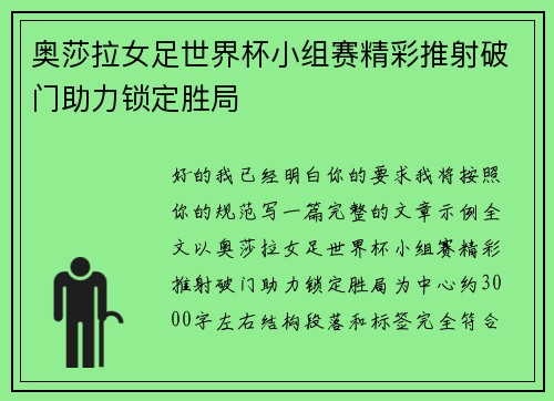 奥莎拉女足世界杯小组赛精彩推射破门助力锁定胜局