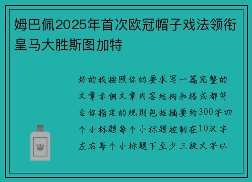 姆巴佩2025年首次欧冠帽子戏法领衔皇马大胜斯图加特