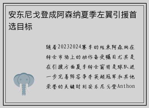 安东尼戈登成阿森纳夏季左翼引援首选目标