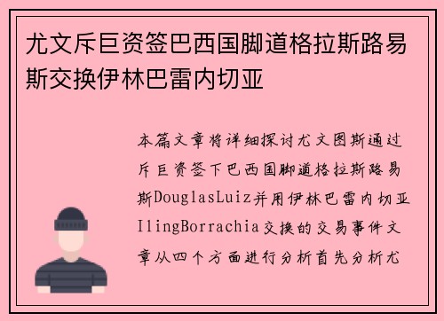 尤文斥巨资签巴西国脚道格拉斯路易斯交换伊林巴雷内切亚