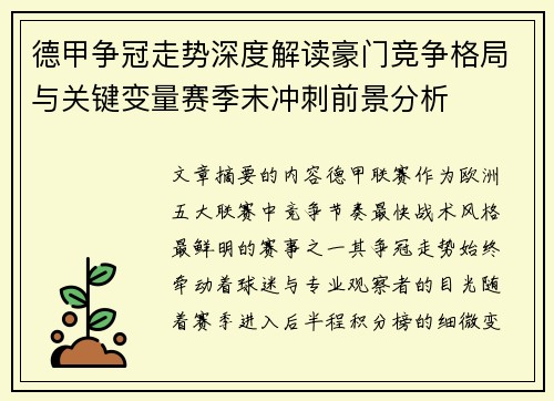 德甲争冠走势深度解读豪门竞争格局与关键变量赛季末冲刺前景分析