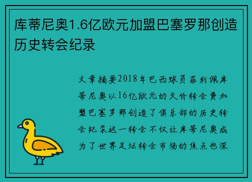 库蒂尼奥1.6亿欧元加盟巴塞罗那创造历史转会纪录