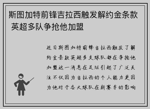 斯图加特前锋吉拉西触发解约金条款 英超多队争抢他加盟