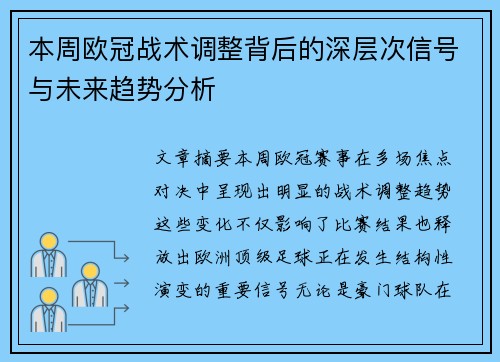 本周欧冠战术调整背后的深层次信号与未来趋势分析