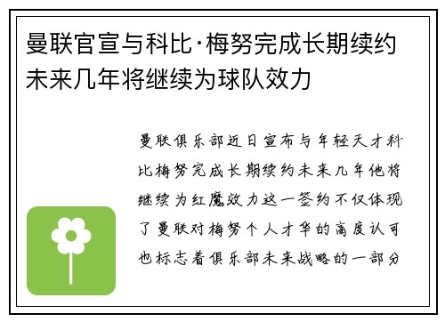 曼联官宣与科比·梅努完成长期续约 未来几年将继续为球队效力
