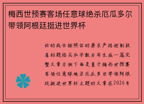 梅西世预赛客场任意球绝杀厄瓜多尔带领阿根廷挺进世界杯
