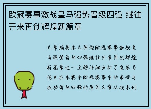 欧冠赛事激战皇马强势晋级四强 继往开来再创辉煌新篇章