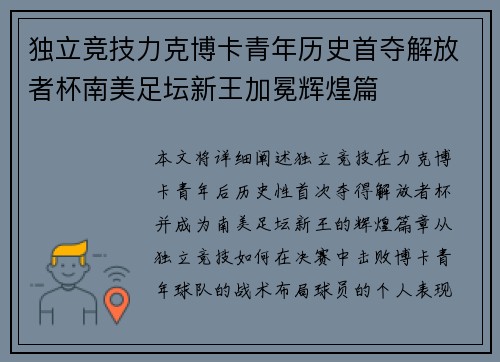 独立竞技力克博卡青年历史首夺解放者杯南美足坛新王加冕辉煌篇