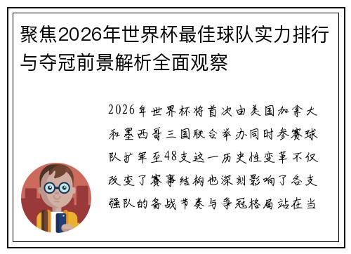 聚焦2026年世界杯最佳球队实力排行与夺冠前景解析全面观察