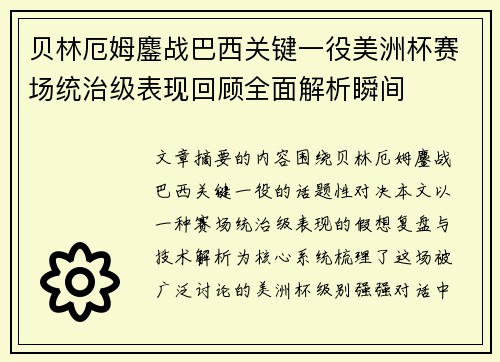 贝林厄姆鏖战巴西关键一役美洲杯赛场统治级表现回顾全面解析瞬间