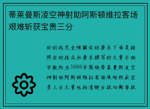 蒂莱曼斯凌空神射助阿斯顿维拉客场艰难斩获宝贵三分