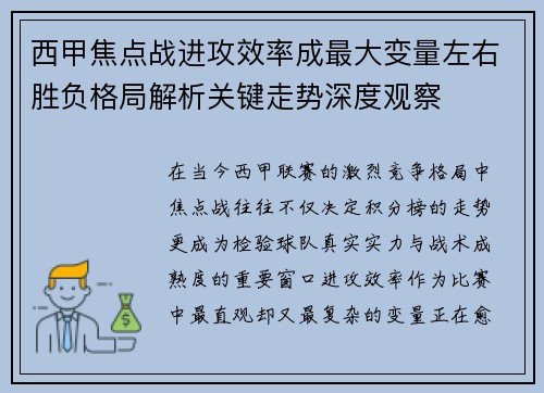 西甲焦点战进攻效率成最大变量左右胜负格局解析关键走势深度观察