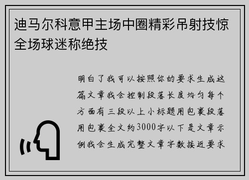 迪马尔科意甲主场中圈精彩吊射技惊全场球迷称绝技