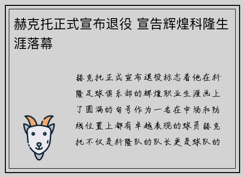 赫克托正式宣布退役 宣告辉煌科隆生涯落幕