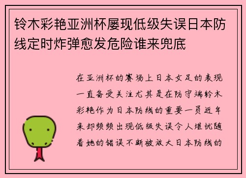 铃木彩艳亚洲杯屡现低级失误日本防线定时炸弹愈发危险谁来兜底